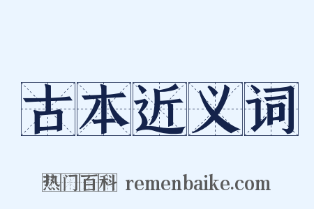 古本近义词是什么意思的图片